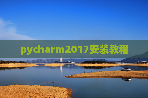pycharm2017安装教程